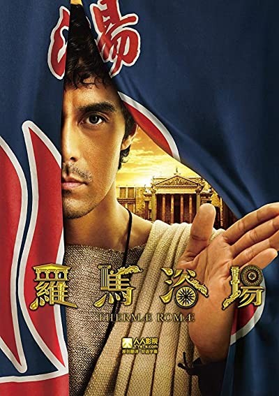 Thermae Romae (2012) afişi Thermae Romae (2012) afişi