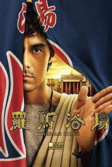 Thermae Romae (2012) afişi