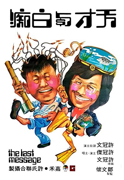 Tian cai yu bai chi (1975) afişi Tian cai yu bai chi (1975) afişi