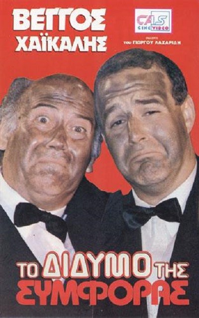 To Didymo Tis Symforas (1989) afişi To Didymo Tis Symforas (1989) afişi