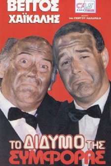 To Didymo Tis Symforas (1989) afişi