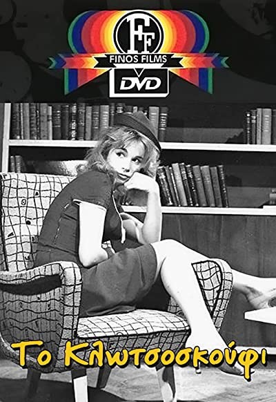 To Klotsoskoufi (1960) afişi To Klotsoskoufi (1960) afişi