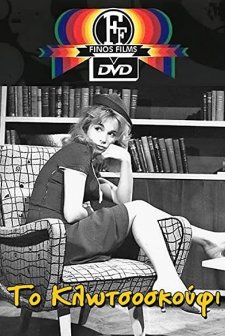 To Klotsoskoufi (1960) afişi