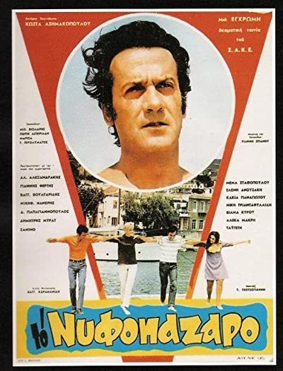 To Nyfopazaro (1969) afişi To Nyfopazaro (1969) afişi