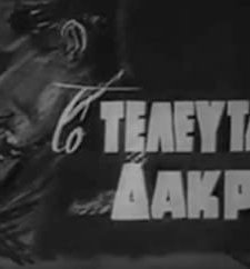 To Teleftaio Dakry (1965) afişi