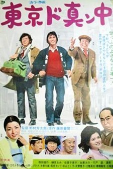 Tokyo Do Mannaka (1974) afişi