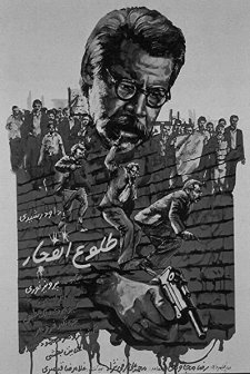 Tolu-e Enfejar (1980) afişi