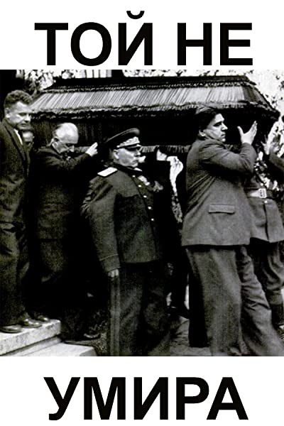 Toy Ne Umira (1949) afişi Toy Ne Umira (1949) afişi