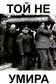 Toy Ne Umira (1949) afişi