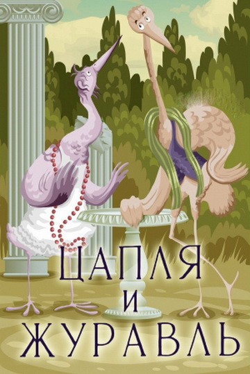 Tsaplya i zhuravl (1974) afişi Tsaplya i zhuravl (1974) afişi