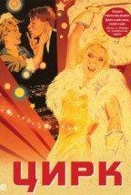 Tsirk (1936) afişi Tsirk (1936) afişi