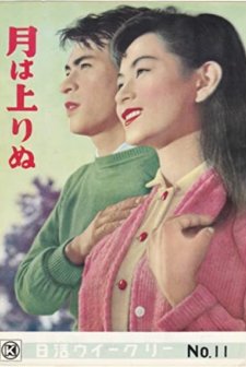 Tsuki Wa Noborinu (1955) afişi