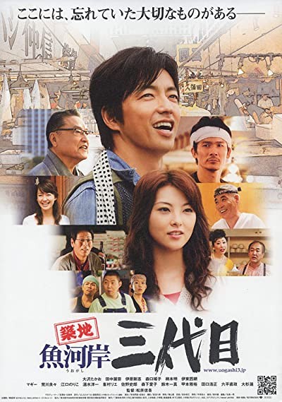 Tsukiji Uogashi Sandaime (2008) afişi Tsukiji Uogashi Sandaime (2008) afişi