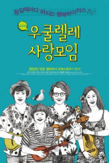 Ukulele Love Together (2011) afişi