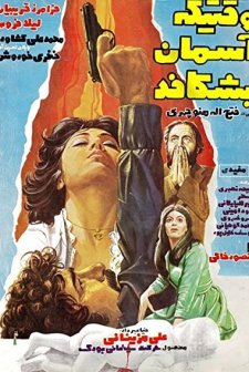 Vaghti Ke Aseman Beshkafad (1976) afişi