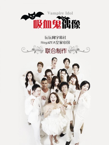 Vampire Idol (2011) afişi Vampire Idol (2011) afişi