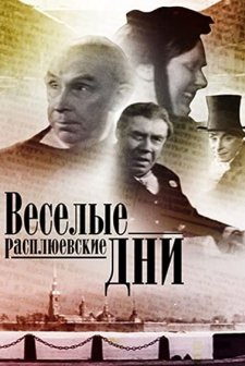 Vesyolye Rasplyuyevskiye Dni
