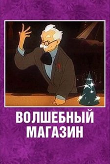 Volshebnyy Magazin (1953) afişi