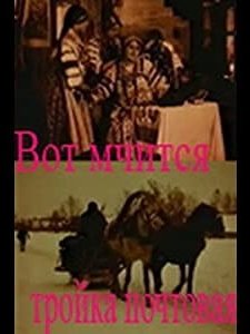 Vot Mchitsya Troika Pochtovaya