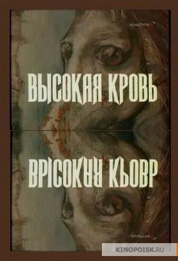 Vysokaya Krov (1989) afişi Vysokaya Krov (1989) afişi