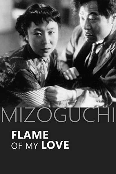 Waga koi wa moenu (1949) afişi Waga koi wa moenu (1949) afişi