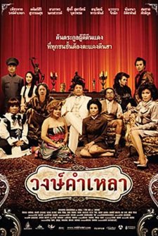 Wongkamlao (2009) afişi