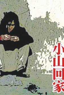 Xiaoshan huijia (1995) afişi