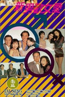 Xin nan huan nu ai (1994) afişi
