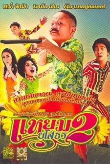 Yam Yasothon 2 (2009) afişi