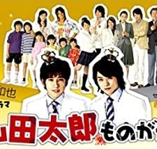 Yamada Tarô Monogatari (2007) afişi