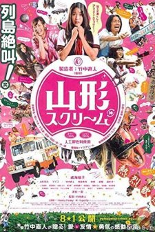 Yamagata Scream (2009) afişi