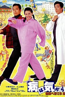 Yamai Wa Kikara: Byôin E Ikô 2 (1992) afişi