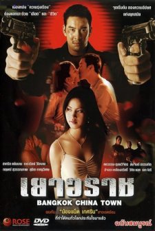 Yaowarat (2003) afişi