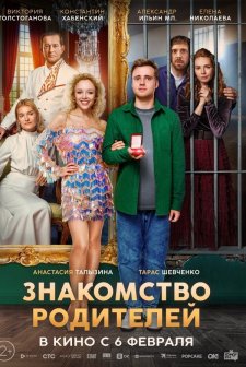 Znakomstvo roditeley (2025) afişi