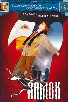 Zamok (1994) afişi