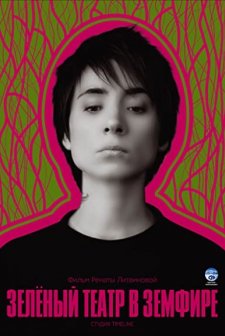 Zelyonyy teatr v Zemfire