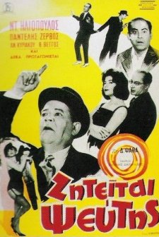 Ziteitai Pseftis (1961) afişi