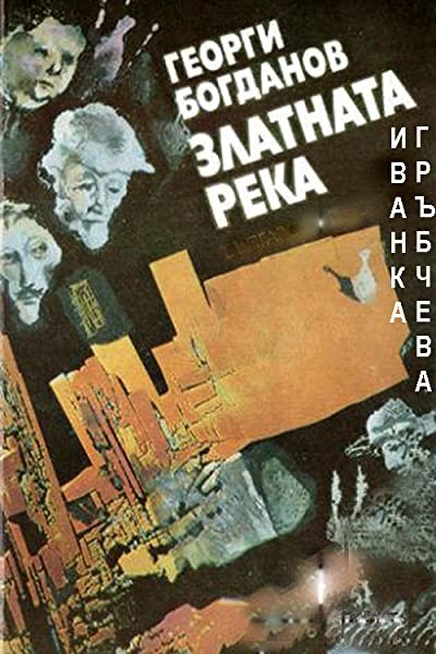 Zlatnata Reka (1983) afişi Zlatnata Reka (1983) afişi