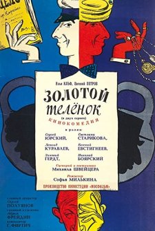 Zolotoy telyonok (1968) afişi