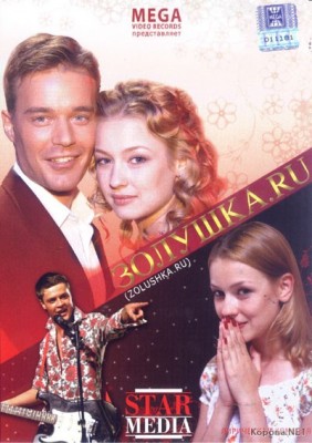 Zolushka (2012) afişi Zolushka (2012) afişi