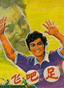 Fei Ba, Zhu Qiu! (1980) afişi