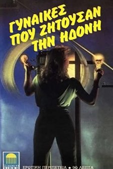 Gynaikes Pou Zitousan Ton Erota (1975) afişi