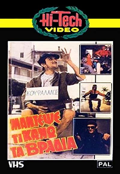 Mantepse Ti Kano... Ta Vradya (1984) afişi