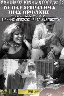 O Katiforos Mias Orfanis (1962) afişi