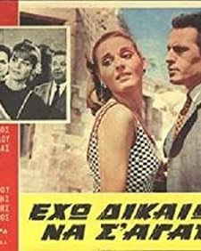 Eho Dikaioma Na S' Agapo! (1966) afişi