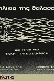 ı Ilikia Tis Thalassas (1978) afişi