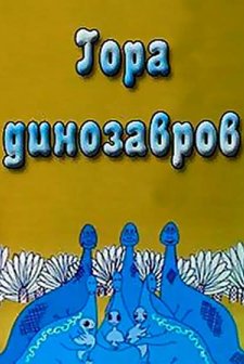 Gora Dinozavrov (1967) afişi