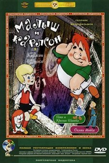 Malysh i Karlson (1968) afişi