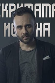 The Hidden Truth (2020) afişi