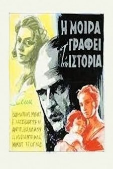 I Moira Grafei Tin Istoria (1957) afişi